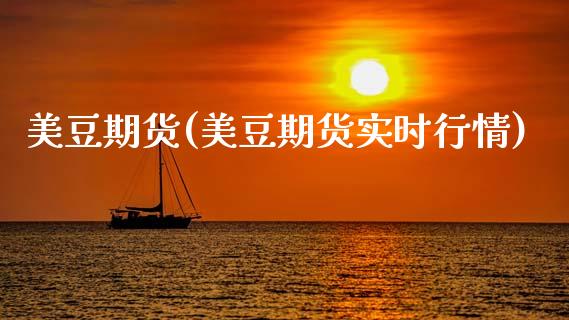 美豆期货(美豆期货实时行情)_https://www.gzbbqc.com_纳指期货_第1张