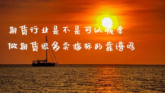 期货行业是不是可以喊单 做期货很多卖指标的靠谱吗_https://www.gzbbqc.com_纳指期货_第1张