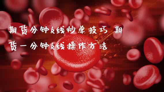 期货分钟k线炒单技巧 期货一分钟k线操作方法_https://www.gzbbqc.com_股指期货_第1张