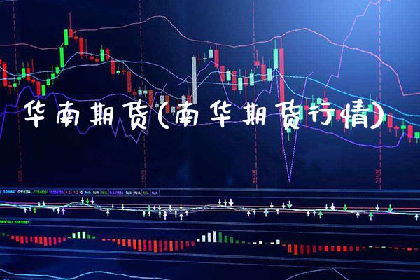 华南期货(南华期货行情)_https://www.gzbbqc.com_期货知识_第1张