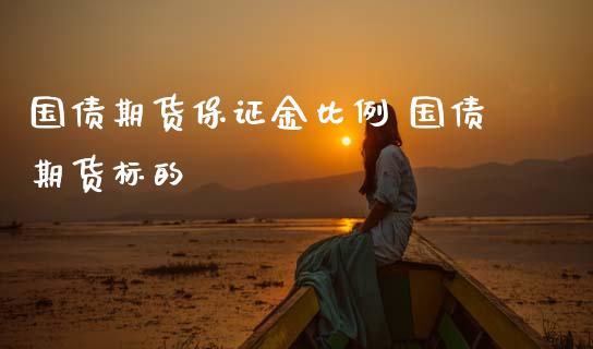 国债期货保证金比例 国债期货标的_https://www.gzbbqc.com_恒指期货_第1张