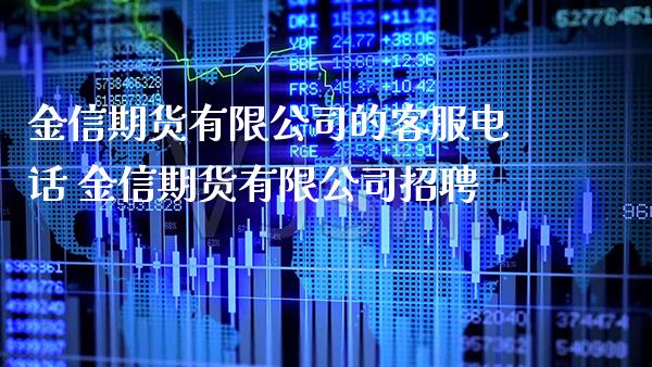 金信期货有限公司的客服电话 金信期货有限公司_https://www.gnhpgy.com_期货知识_第1张