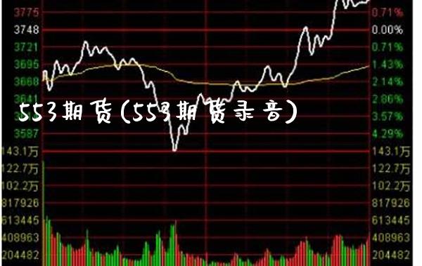 553期货(553期货录音)_https://www.gzbbqc.com_德指期货_第1张