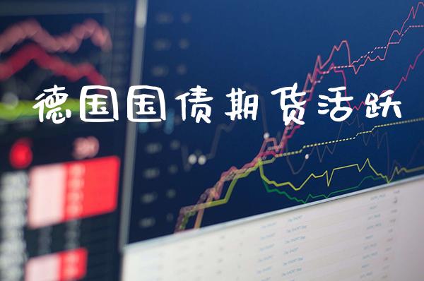 德国国债期货活跃_https://www.gnhpgy.com_德指期货_第1张