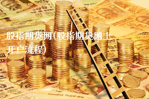 股指期货网(股指期货网上开户流程)_https://www.gzbbqc.com_黄金期货_第1张
