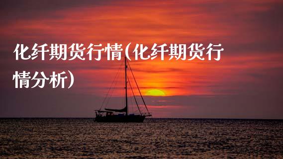化纤期货行情(化纤期货行情分析)_https://www.gzbbqc.com_恒指期货_第1张