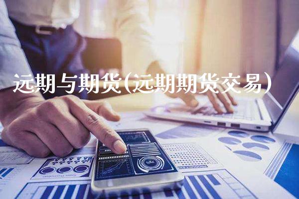 远期与期货(远期期货交易)_https://www.gzbbqc.com_期货知识_第1张