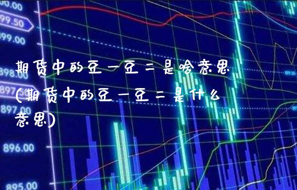 期货中的豆一豆二是啥意思(期货中的豆一豆二是什么意思)_https://www.gzbbqc.com_纳指期货_第1张