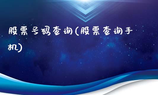 股票号码查询(股票查询手机)_期货知识_第1张_八八期货网 股票号码查询(股票查询手机)_https://www.gzbbqc.com_期货知识_第1张