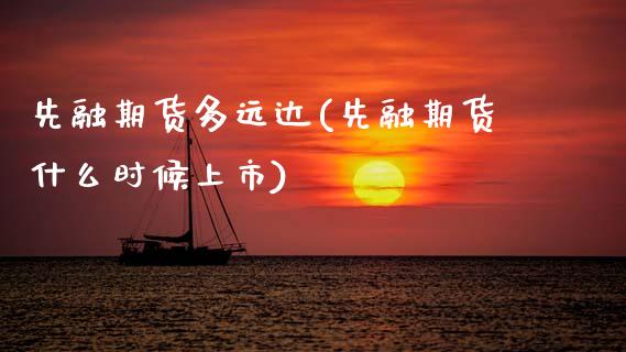 先融期货多远达(先融期货什么时候上市)_https://www.gzbbqc.com_纳指期货_第1张