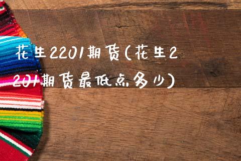 花生2201期货(花生2201期货最低点多少)_https://www.gzbbqc.com_德指期货_第1张
