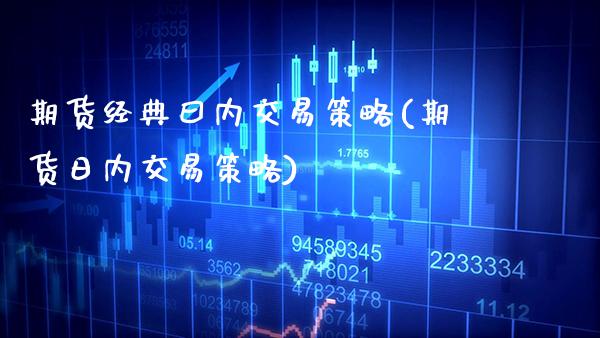 期货经典曰内交易策略(期货日内交易策略)_https://www.gzbbqc.com_未分类_第1张