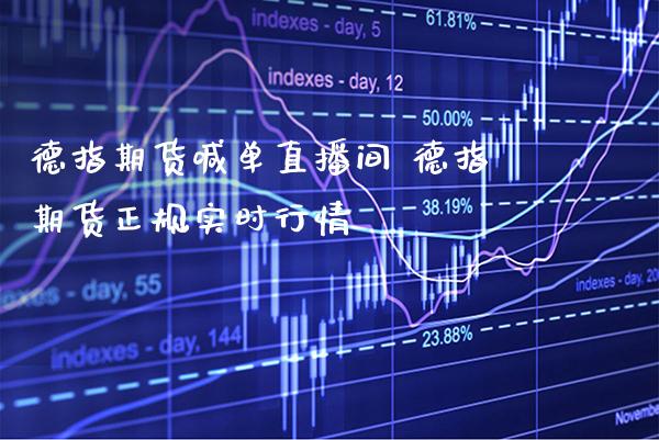 德指期货喊单直播间 德指期货正规实时行情_https://www.gnhpgy.com_德指期货_第1张
