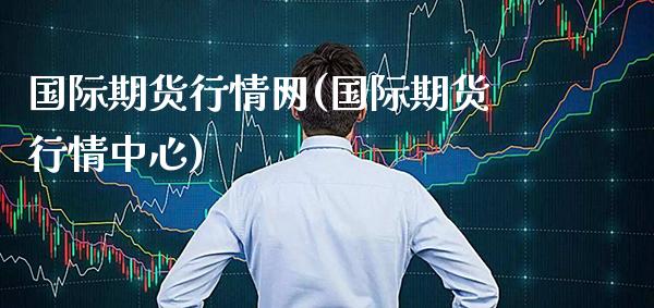 国际期货行情网(国际期货行情中心)_https://www.gzbbqc.com_黄金期货_第1张