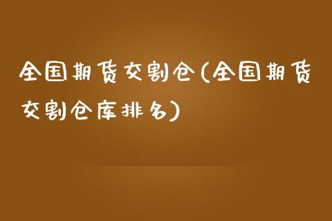 全国期货交割仓(全国期货交割仓库排名)_https://www.gzbbqc.com_未分类_第1张
