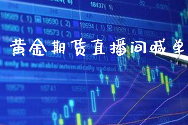 黄金期货直播间喊单_https://www.gnhpgy.com_纳指期货_第1张