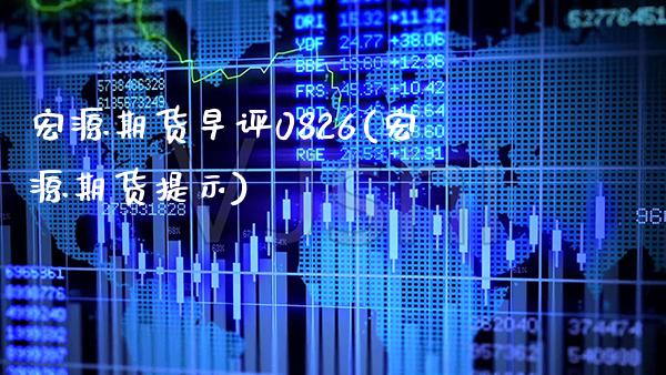 宏源期货早评0826(宏源期货提示)_https://www.gzbbqc.com_原油期货_第1张