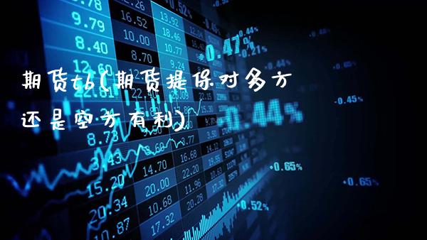 期货tb(期货提保对多方还是空方有利)_https://www.gzbbqc.com_恒指期货_第1张