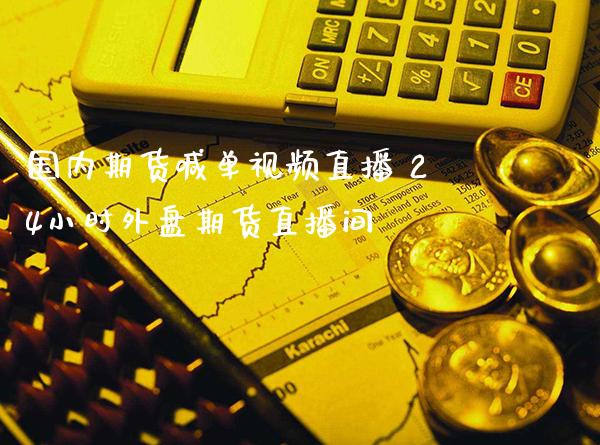 国内期货喊单直播 24小时外盘期货直播间_https://www.gnhpgy.com_德指期货_第1张