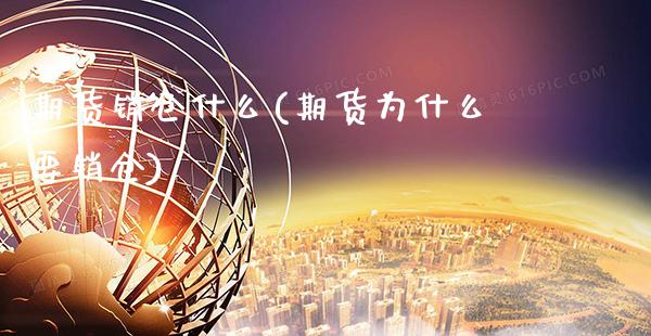 期货销仓什么(期货为什么要销仓)_https://www.gzbbqc.com_纳指期货_第1张