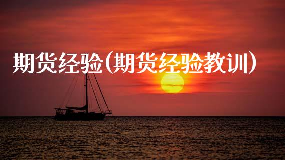 期货经验(期货经验教训)_https://www.gzbbqc.com_原油期货_第1张