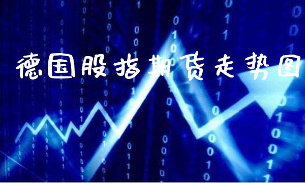 德国股指期货走势图_https://www.gzbbqc.com_道指期货_第1张