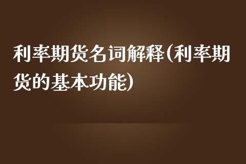 利率期货名词解释(利率期货的基本功能)_https://www.gzbbqc.com_原油期货_第1张