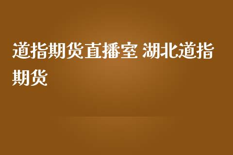 道指期货直播室 湖北道指期货_https://www.gnhpgy.com_纳指期货_第1张