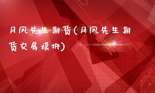 月风先生期货(月风先生期货交易模块)_https://www.gzbbqc.com_道指期货_第1张