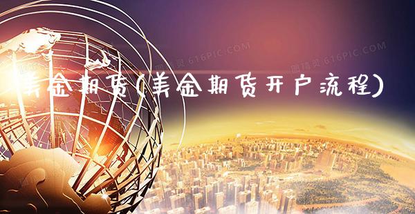 美金期货(美金期货开户流程)_https://www.gzbbqc.com_道指期货_第1张