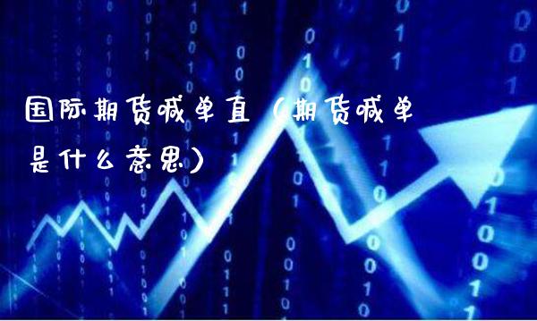 国际期货喊单直（期货喊单是什么意思）_https://www.gzbbqc.com_德指期货_第1张