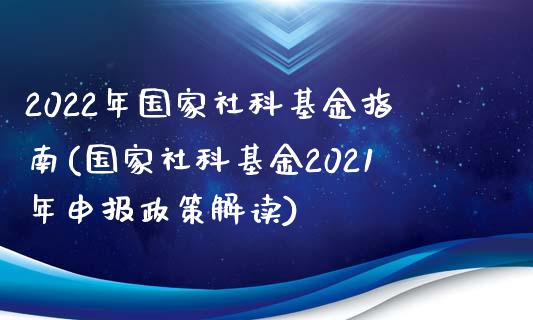 2022年国家社科基金指南(国家社科基金2021年申报政策解读)_https://www.gzbbqc.com_德指期货_第1张