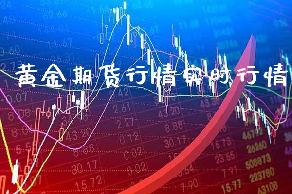 黄金期货行情实时行情_https://www.gzbbqc.com_道指期货_第1张