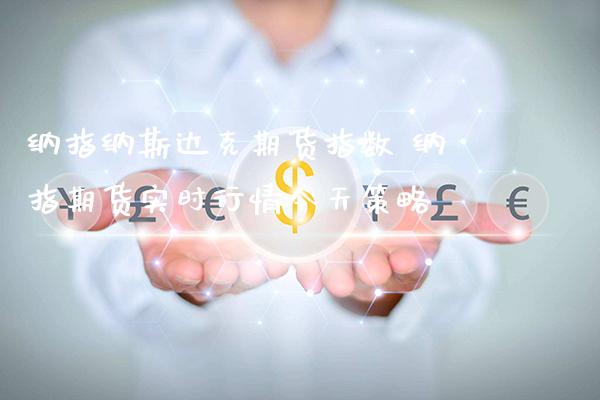 纳指纳斯达克期货指数 纳指期货实时行情今天策略_https://www.gnhpgy.com_纳指期货_第1张