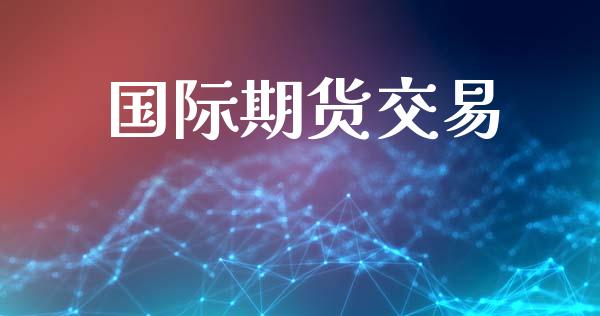 国际期货交易_https://www.gzbbqc.com_道指期货_第1张