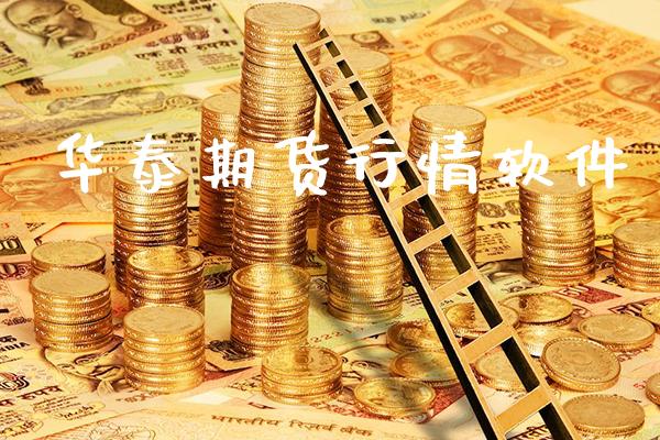 华泰期货行情软件_https://www.gzbbqc.com_道指期货_第1张
