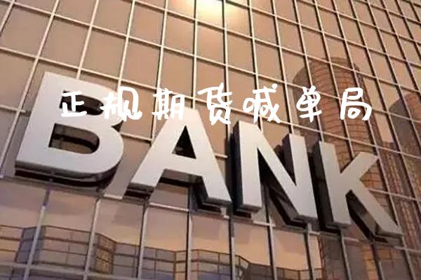 正规期货喊单局_https://www.gnhpgy.com_期货知识_第1张
