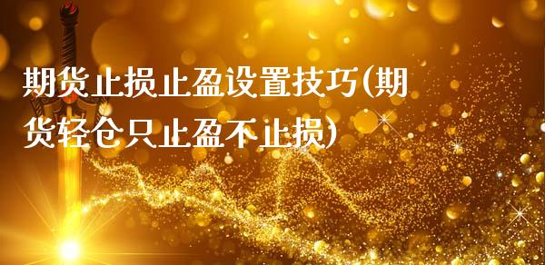 期货止损止盈设置技巧(期货轻仓只止盈不止损)_https://www.gzbbqc.com_道指期货_第1张