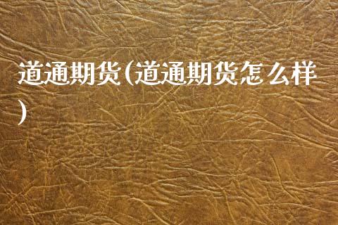 道通期货(道通期货怎么样)_https://www.gzbbqc.com_德指期货_第1张
