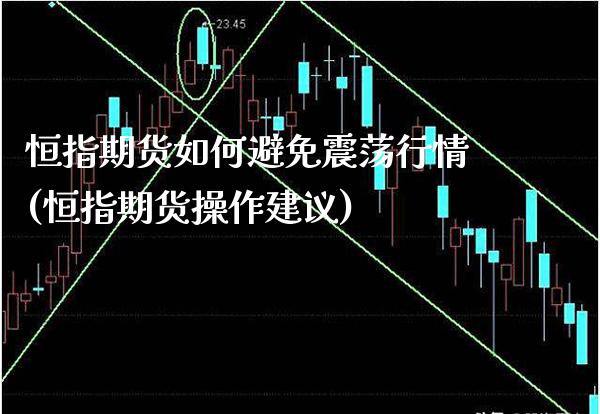 恒指期货如何避免震荡行情(恒指期货操作建议)_https://www.gzbbqc.com_德指期货_第1张