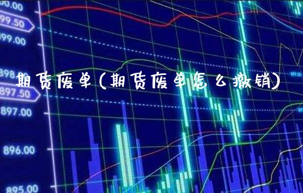 期货废单(期货废单怎么撤销)_https://www.gzbbqc.com_黄金期货_第1张