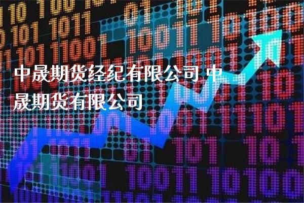 中晟期货经纪有限公司 中晟期货有限公司_https://www.gzbbqc.com_黄金期货_第1张