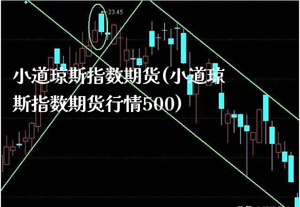 小道琼斯指数期货(小道琼斯指数期货行情500)_https://www.gzbbqc.com_期货知识_第1张