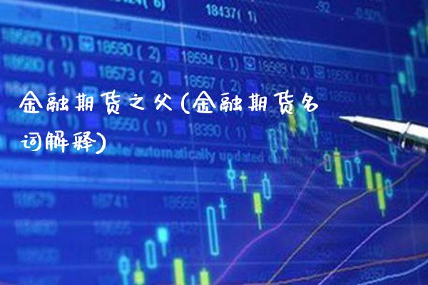 金融期货之父(金融期货名词解释)_https://www.gzbbqc.com_纳指期货_第1张