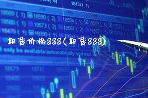 期货价格888(期货888)_https://www.gzbbqc.com_期货知识_第1张