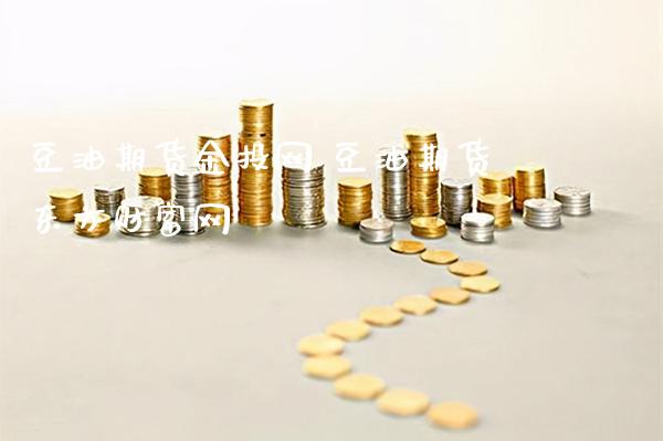 豆油期货金投网 豆油期货东方财富网_https://www.gzbbqc.com_恒指期货_第1张