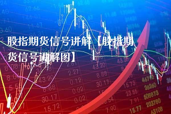 股指期货信号讲解【股指期货信号讲解图】_https://www.gzbbqc.com_黄金期货_第1张