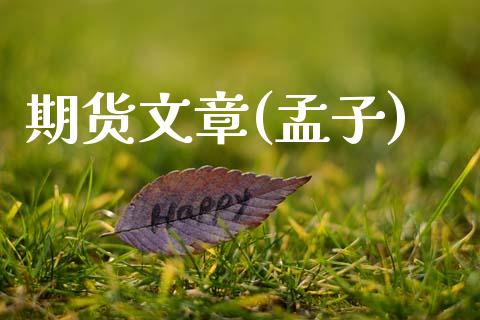 期货文章(孟子)_https://www.gzbbqc.com_道指期货_第1张