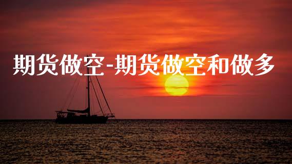期货做空-期货做空和做多_https://www.gnhpgy.com_道指期货_第1张
