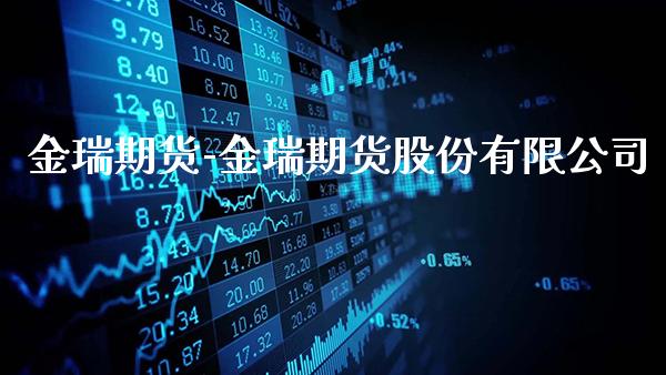 金瑞期货-金瑞期货股份有限公司_https://www.gzbbqc.com_德指期货_第1张